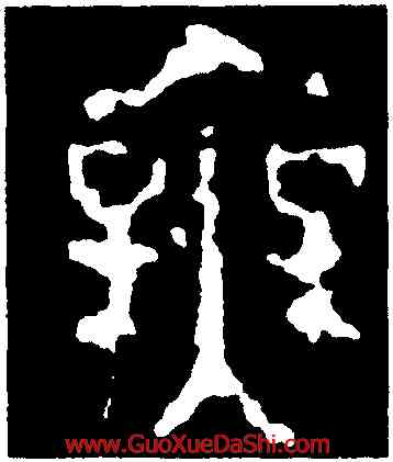 無,靜簋,書法字典